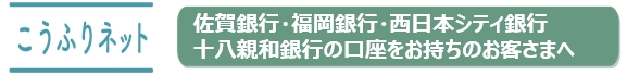 佐賀銀行・福岡銀行・西日本シティ銀行、十八親和銀行のお客様は、リンク先の専用ページにて、WEB上でお申し込みいただけます。