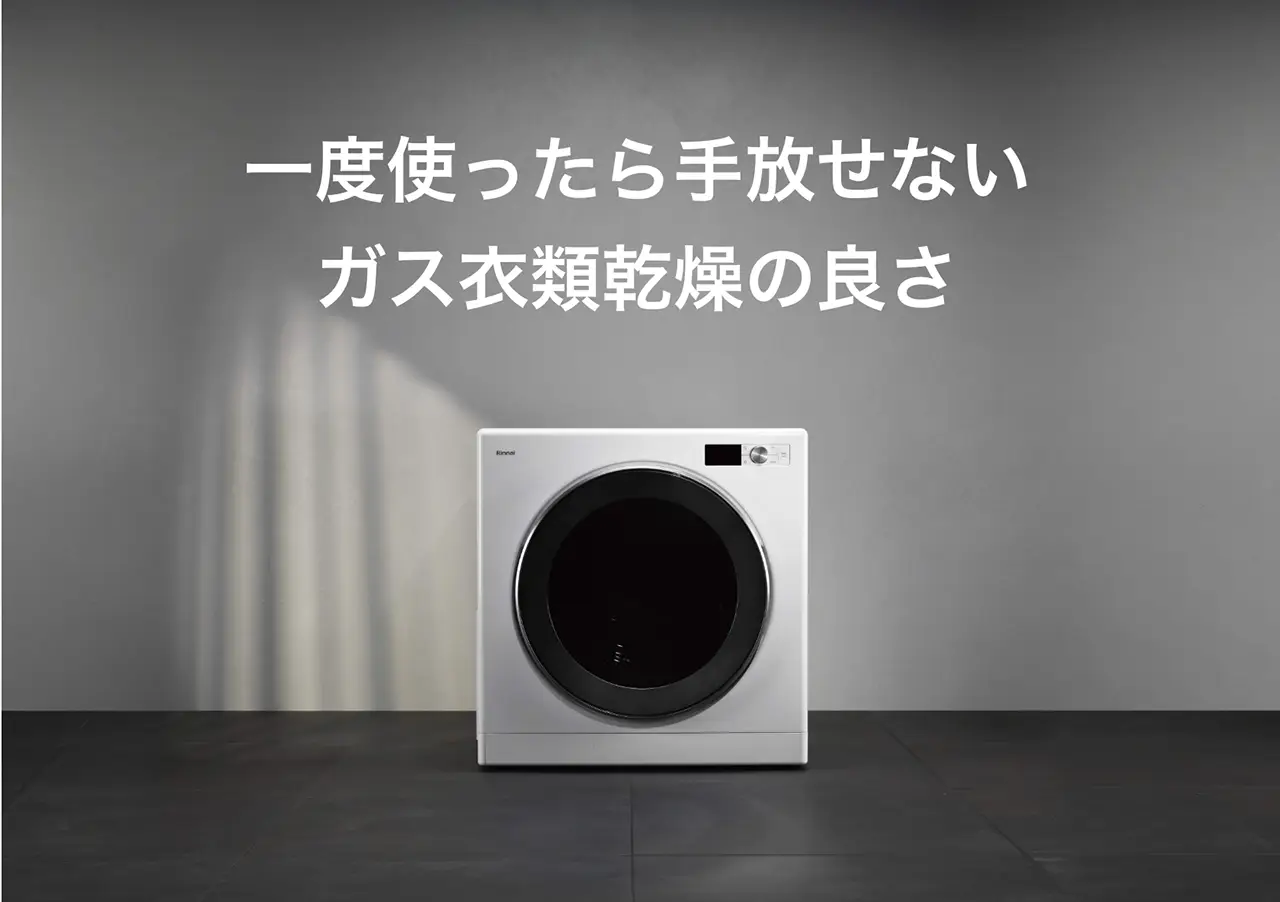ガス衣類乾燥機 - 佐賀ガス株式会社 - 公式サイト