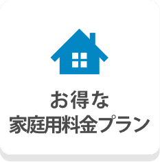 お得な家庭用料金プラン