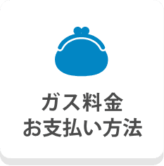 ガス料金お支払い方法