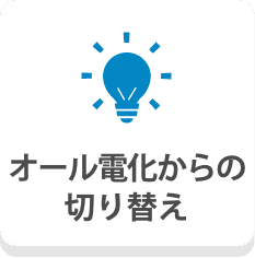 オール電化からの切り替え