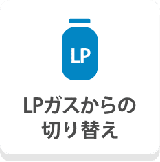 LPガスからの切り替え