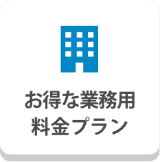 お得な業務用料金プラン