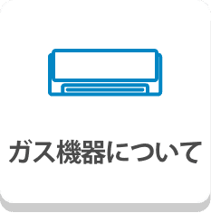 業務用ガス機器について