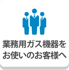 業務用ガス機器をお使いのお客様へ