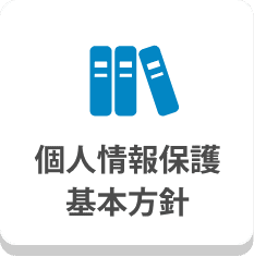 個人情報保護基本方針