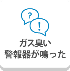 ガス臭い　警報器が鳴った