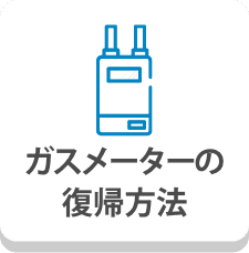 ガスメーターの復帰方法