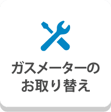 ガスメーターのお取り替え