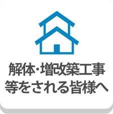 解体・増改築工事等をされる皆様へ