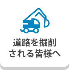 道路を掘削される皆様へ