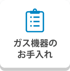 ガス機器のお手入れ